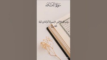 سورة القدر Surah Al-Qadr القرآن الكريم #راحة_نفسية 97 #القران #quransurah #اكسبلور