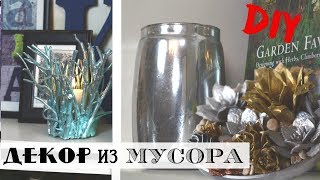 Красота из мусорного ведра! / 5 идей декора для полок из бросовых материалов / DIY /