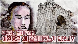 독립협회 초대 위원장, 이완용은 왜 친일매국노가 되었나?_을사오적/일본제국주의