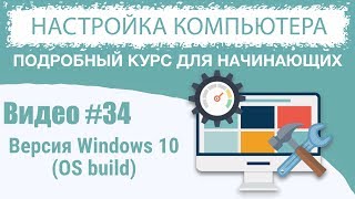 Видео #34. Версия Windows (OS build)