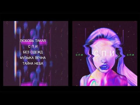 Юлия Самойлова - EP " СПИ " ( Official Lyric video / 2019 / all tracks )