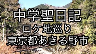 ロケ地巡り【中学聖日記】あきる野市内