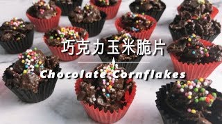 巧克力玉米脆片 Chocolate Cornflakes