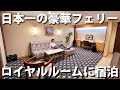 (5)日本一豪華なフェリー「おれんじおおさか」のロイヤルルームに乗船 大阪・京都・滋賀の旅【日本一周 船の旅 第3日 今治港→大阪】