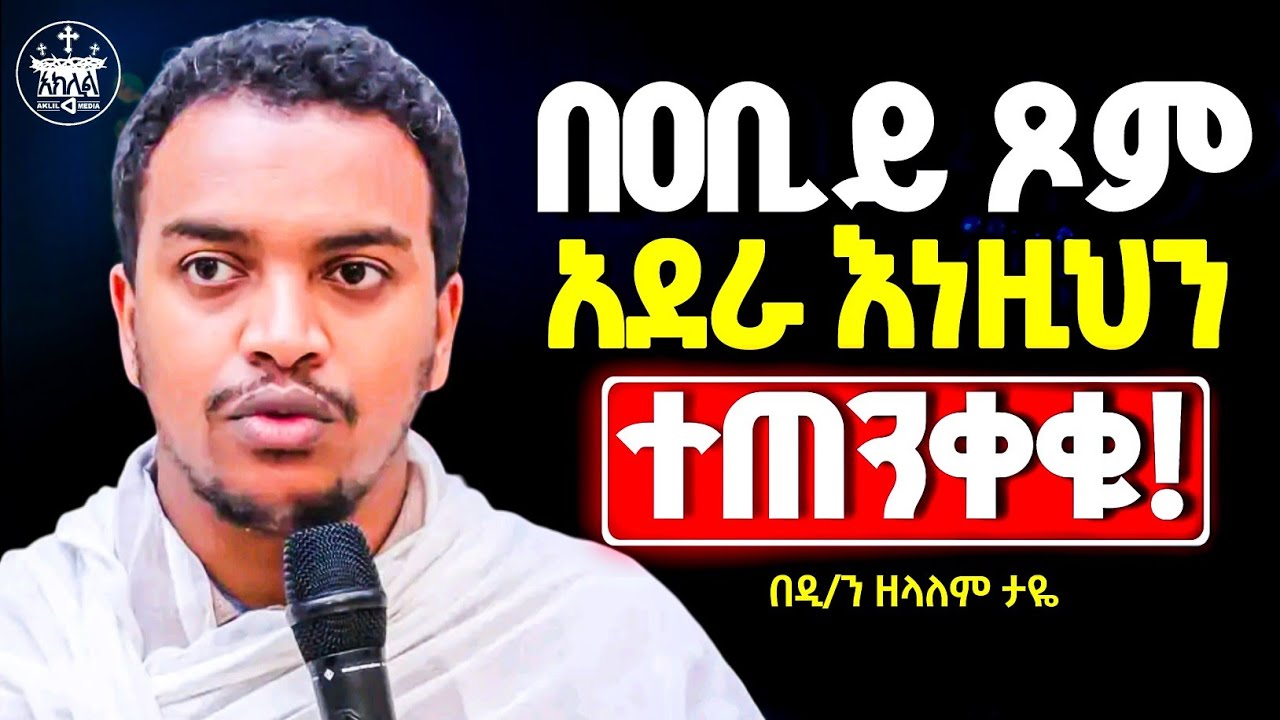 🛑አዲስ ስብከት//የጸሎታችሁ ምላሽ ማግኘት ከፈለጋችሁ እንዲህ ጹሙ//እግዚአብሔር እንዲህ አይነት ነው የሚፈልገው//ዲ/ን ዘላለም ታዬ@aklilmedia1