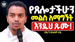 🛑አዲስ ስብከት//የጸሎታችሁ ምላሽ ማግኘት ከፈለጋችሁ እንዲህ ጹሙ//እግዚአብሔር እንዲህ አይነት ነው የሚፈልገው//ዲ/ን ዘላለም ታዬ@aklilmedia1