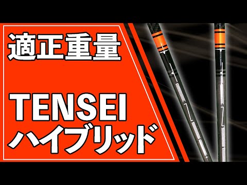 TENSEI CK Pro Orange ハイブリッド シャフト テンセイ HY