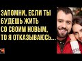 Запомни, если ты будешь жить с новым ухажёром - я отказываюсь...Истории любви. Истории измен.Рассказ