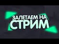 СТРИМ!Я ВЫПИСЫВАЮ ВСЕХ ПОДПИСЧИКОВ,И ИГРАЮ