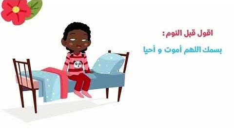من أذكار النوم :- باسمك اللَّهُمَّ أموت وأحيا تقال (3) مرات •