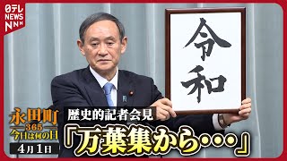 記念誌!新元号「令和」発表 日経新聞 mqdefault.jpg