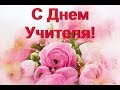 Изображение - Песни поздравления с днем учителя default