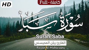 سورة سبأ | بصوت القارئ ريان المحيسني | تلاوة نادية مريحه للقلب