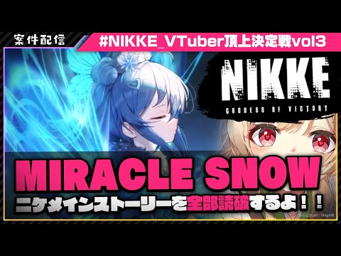 【 #NIKKE #PR 案件配信】ニケストーリー一気見【MIRACLESNOW～リゼロストーリー】 #NIKKE_VTuber頂上決定戦vol3 【 #胡桃もここ/Vtuber 】