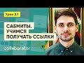 Сабмиты. Получаем ссылки с каталогов, профилей, картографических сервисов + локальные сабмиты #3.1