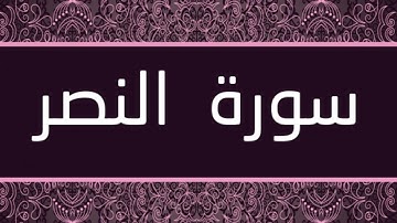 القارئ بلال دربالي - سورة النصر