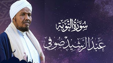 Sheikh AbdulRashid Ali Sufi Surah Al-Tawbah   الشيخ عبد الرشيد الشيخ علي صوفي  سورة التوبة