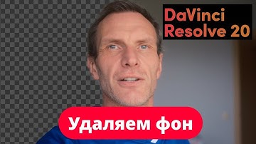 Удаляем фон из видео DAVINCI RESOLVE 20