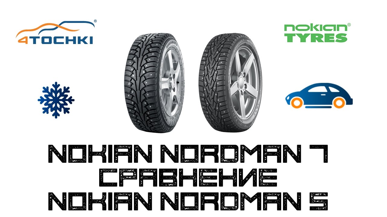 Шины Nokian Nordman 5 сравнение Nokian Nordman 7