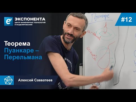 12. Теорема Пуанкаре - Перельмана