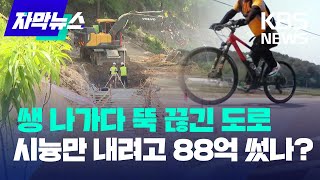[자막뉴스] 쌩 나가다 뚝 끊긴 도로…시늉만 내려고 88억 썼나? / KBS 2023.05.20.