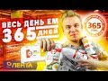 Весь день ем продукты 365 ДНЕЙ / Бомж Обед из ЛЕНТЫ / КАЖДЫЙ ДЕНЬ отдыхает