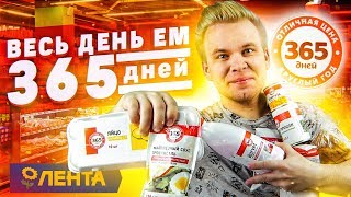 Весь день ем продукты 365 ДНЕЙ / Бомж Обед из ЛЕНТЫ / КАЖДЫЙ ДЕНЬ отдыхает