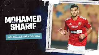 جميع اهداف| المخيف| محمد شريف في نادي الزمالك🔥🦅