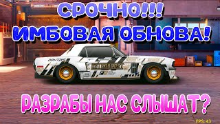 СРОЧНО!!! ИМБОВОЕ ОБНОВЛЕНИЕ! | РАЗРАБЫ НАС СЛЫШАТ? | Drag Racing: Уличные Гонки