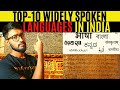 Top 10 des langues largement parles en inde  vrifiez votre langue dans la liste