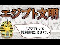 古代エジプト文明の秘密がヤバすぎた！