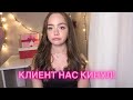 Мои неадекватные клиенты. Часть 2.