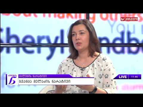 ქალების ნარატივი  -  გვანცა მელაძე