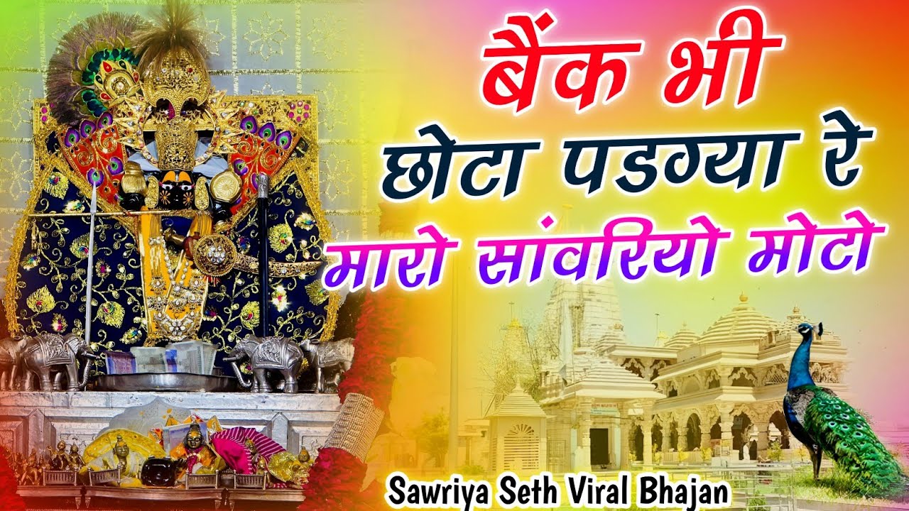 #nonstop #bhajan || बैंक भी छोटो पड़ग्या रे म्हारो सांवरियो मोटो || Sanwriya Seth New Song 2025