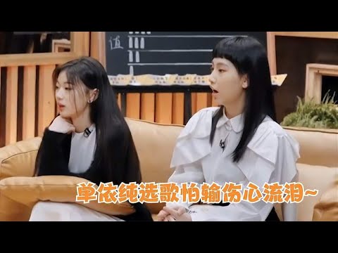 单依纯选歌怕输伤心流泪，有谁注意一旁叶倩文的表情，装都不装了