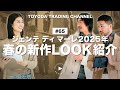 【25SS新作LOOK】この春おすすめのGente di Mareスタイリングをご紹介【TOYODA TRADING CHANNEL#65】