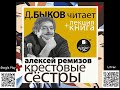 Крестовые сёстры. Алексей Ремизов + Лекция Дмитрий Быков. Русская классика