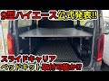 【ハイエース】9型にも取付可能？ベッドキット&スライドキャリア