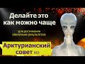 Делайте это как можно чаще (для достижения наилучших результатов)/Арктурианский совет 9D