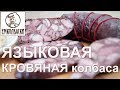 САМАЯ ВКУСНАЯ КРОВЯНКА - Языковая кровяная колбаса! РОЗЫГРЫШ ПРИЗОВ.