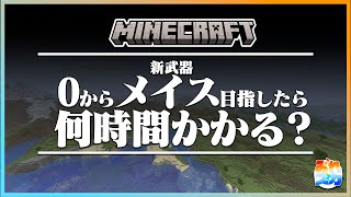 【配信】 0から新武器メイスを目指すと何時間かかる? 【Minecraft】#縦型配信 #マイクラアップデート #トリッキートライアル