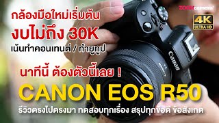 รีวิว Canon EOS R50  ล้วงลึกทุกการใช้งาน ฉบับกล้องสำหรับมือใหม่สาย VLOG