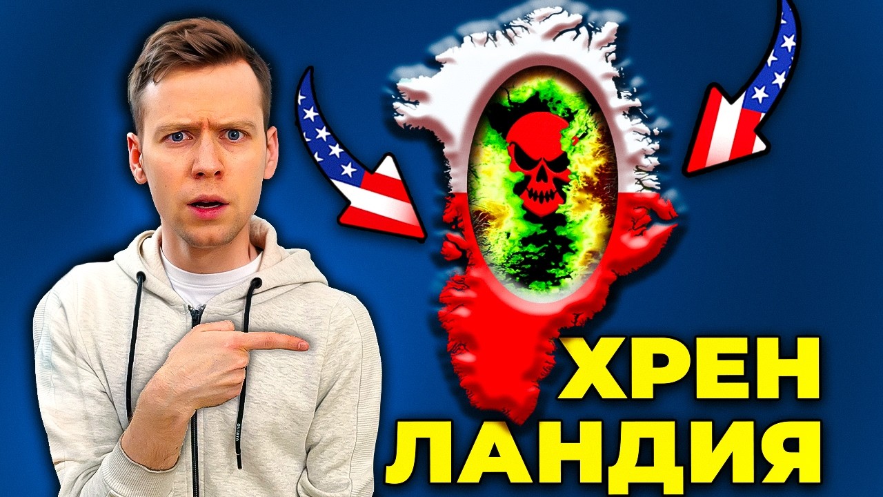 Почему Гренландия — куда хуже чем кажется?