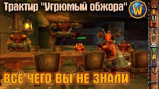 Трактир "Угрюмый обжора" - ВСЁ О ЧЕМ ВЫ НЕ ЗНАЛИ - World of Warcraft (WOTLK)