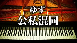 ゆず 公私混同 ピアノアレンジ 日本テレビ系ドラマ「親バカ青春白書」主題歌 YUZU PIANO