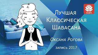 Лучшая Классическая Шавасана От Оксаны Роговой. Расслабление