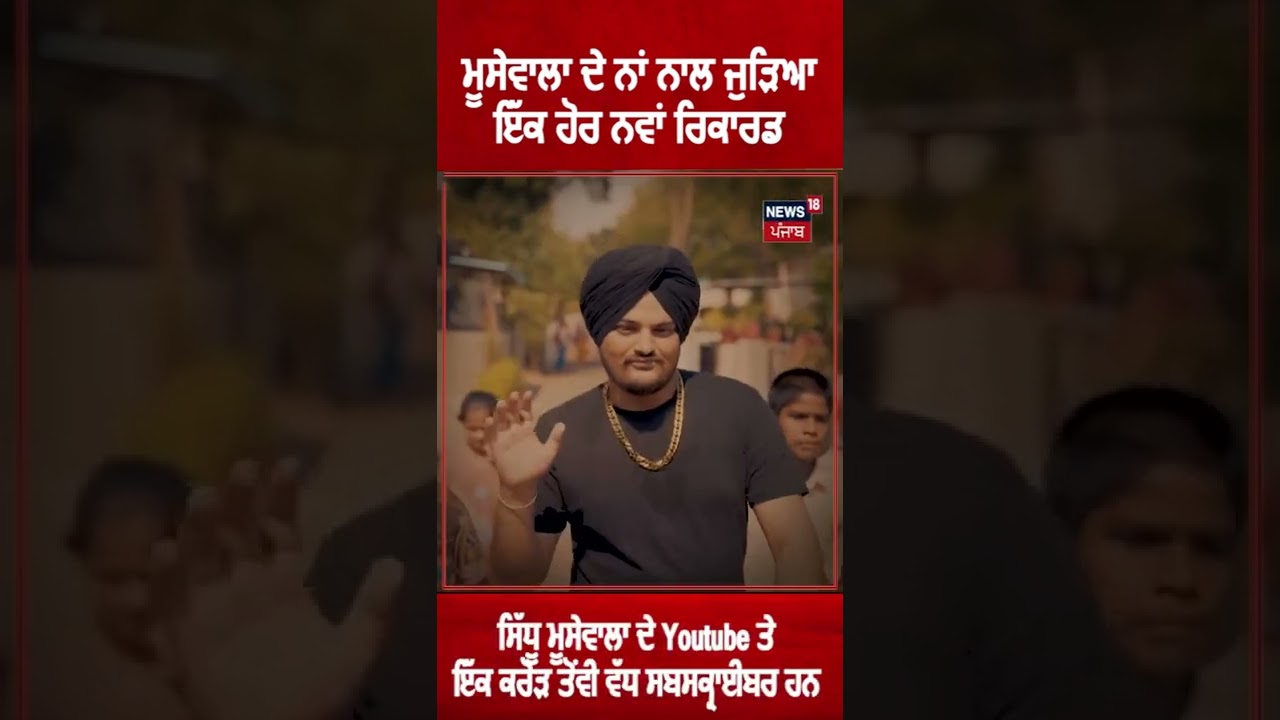 Sidhu Moosewala ਦੇ ਨਾਂ ਨਾਲ ਜੁੜਿਆ ਇੱਕ ਹੋਰ ਨਵਾਂ ਰਿਕਾਰਡ #shorts | News18 Punjab