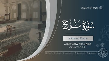 الشيخ أحمد بن نجيب السويلم | سورة نوح | رمضان ١٤٤٥