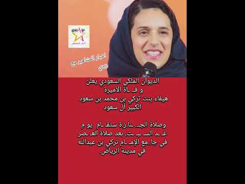 الديوان السعودي يعلن و ف اة الأميرة هيفاء بنت تركي بن محمد بن سعود الكبير آل سعود