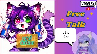 [Vrchat][ชวนคุย]เสาร์ก็เปื่อย